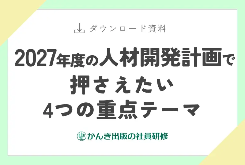 2027年度の人材開発計画で押さえたい4つの重点テーマ