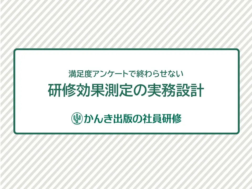 【お役立ち資料】研修効果測定の実務設計