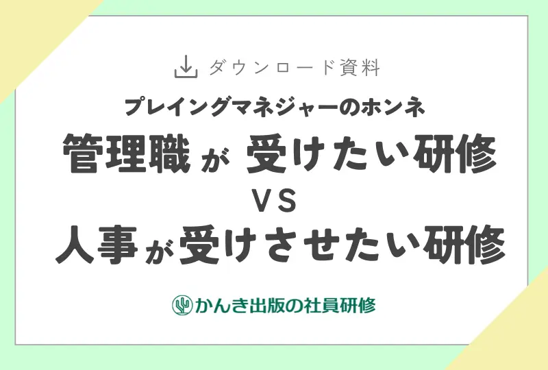 プレイングマネジャーのホンネ　管理職が受けたい研修  VS  人事が受けさせたい研修