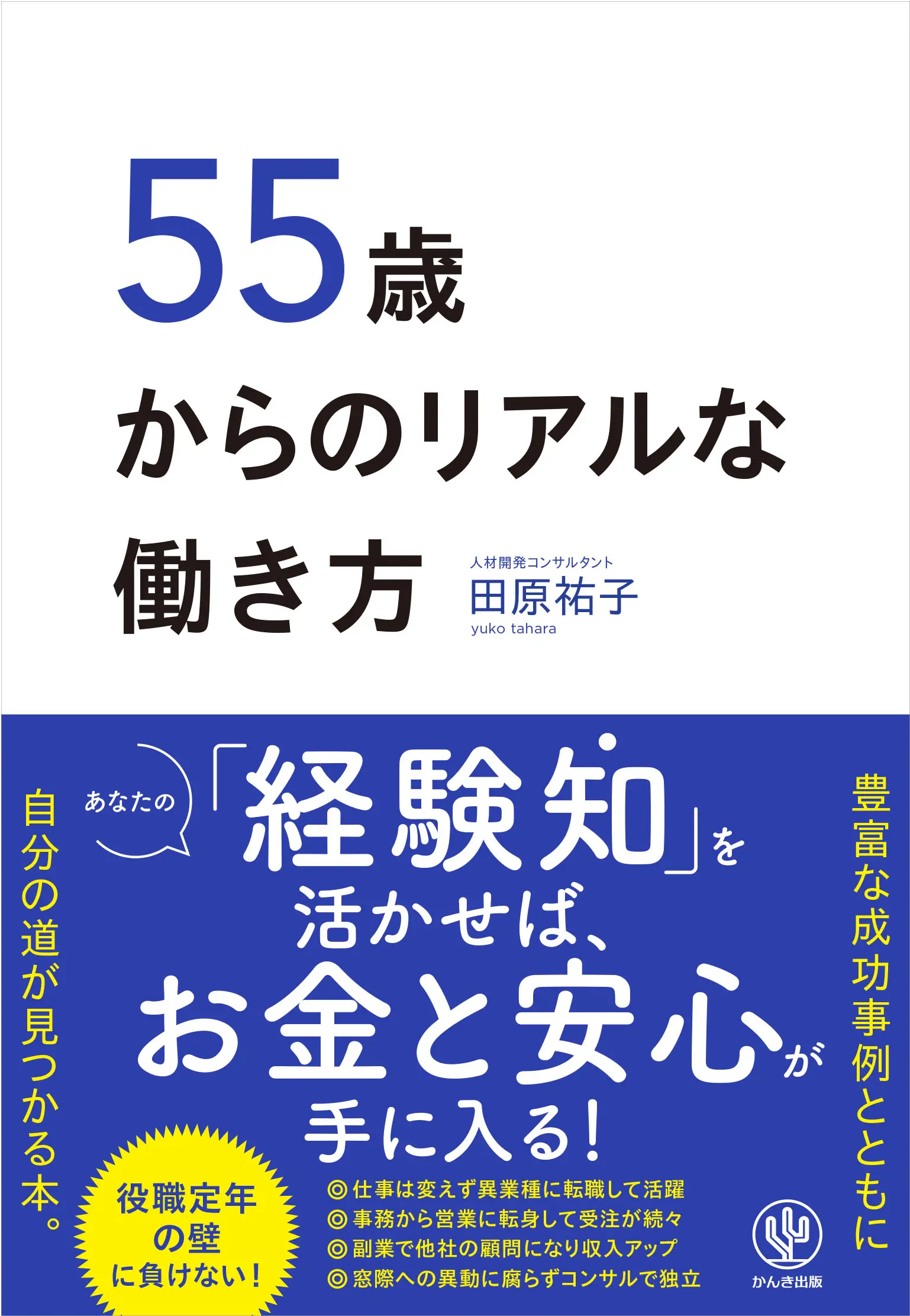 55歳からのリアルな働き方