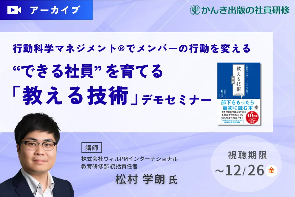 ~行動科学マネジメント®でメンバーの行動を変える~“できる社員” を育てる『教える技術』デモセミナー