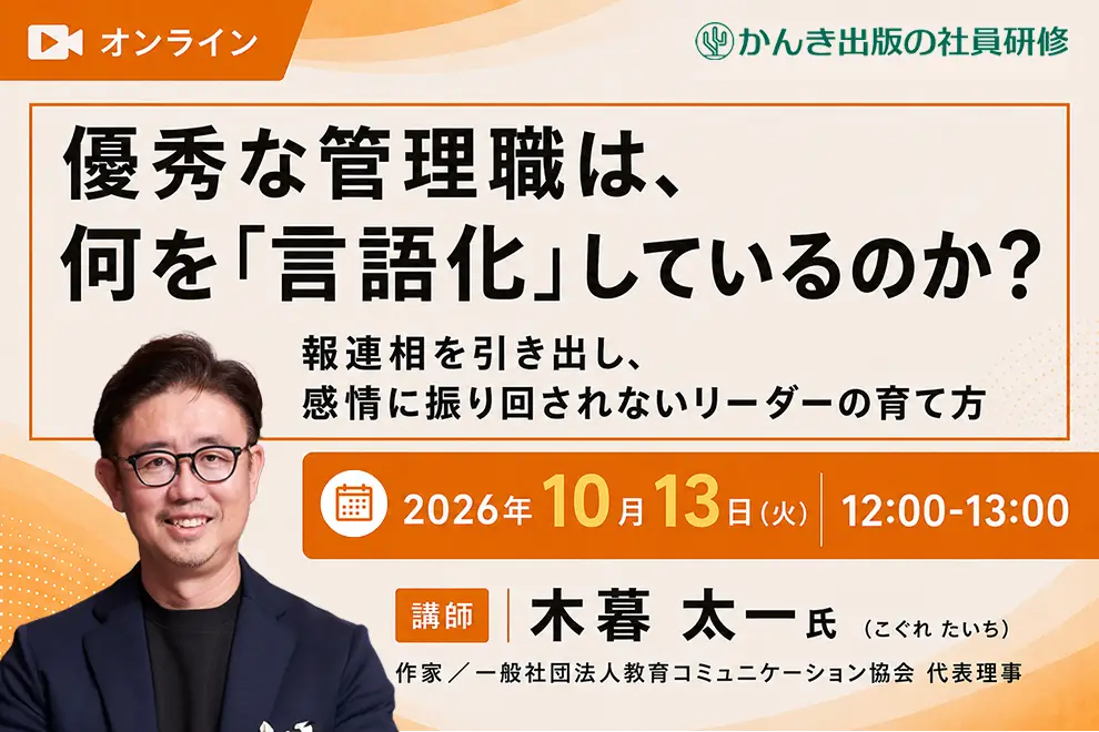 【セミナー】優秀な管理職は、何を「言語化」しているのか？ 報連相を引き出し、感情に振り回されないリーダーの育て方