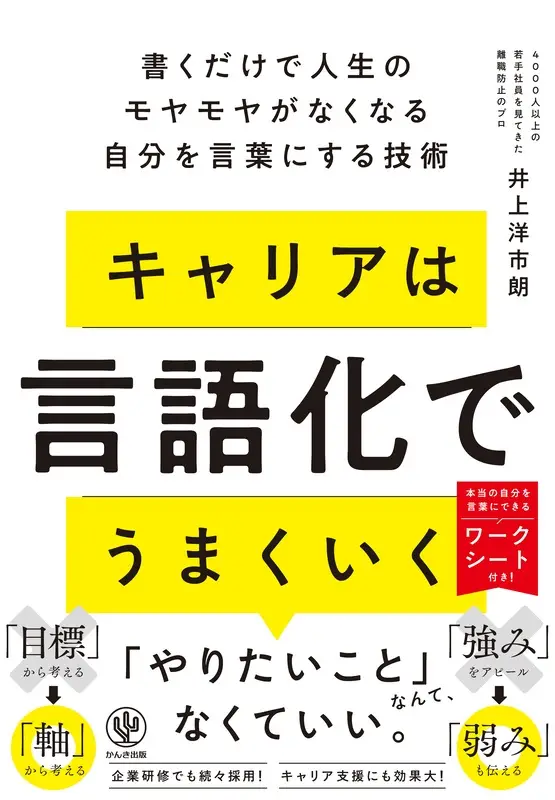 『キャリアは言語化でうまくいく』（井上洋市朗 著）